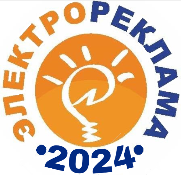 Конкурс «ЭЛЕКТРОРЕКЛАМА-2024»